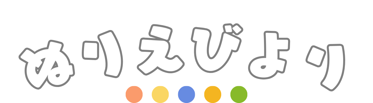 親子で楽しむ ぬりえびより