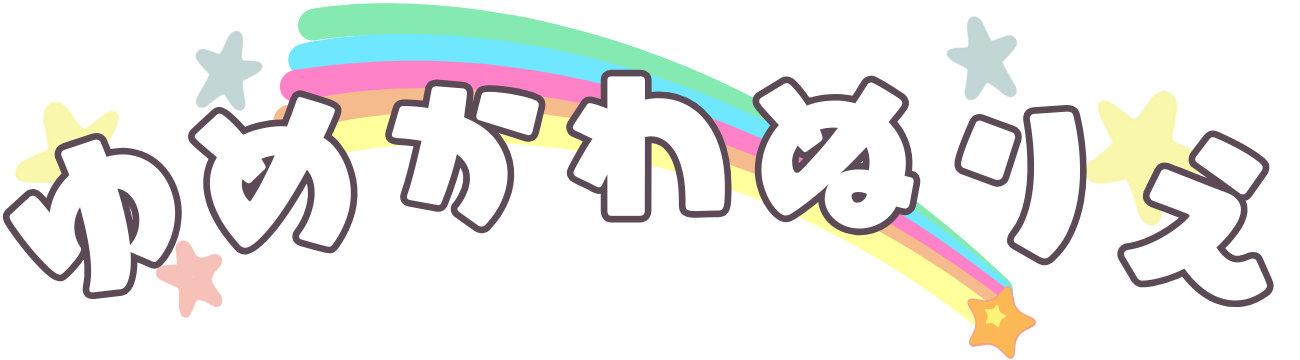 ゆめかわぬりえ
